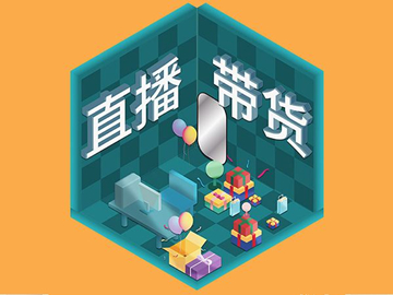 【網絡運營】直播帶貨總翻車？選品很重要！