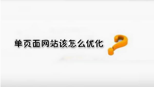 【網絡運營】SEO優化之單頁面網站優化技巧！